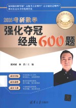 2016考研数学强化夺冠经典600题