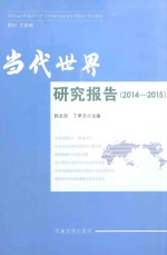 当代世界研究报告 2014-2015