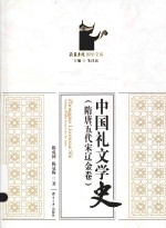 中国礼文学史 隋唐五代宋辽金卷