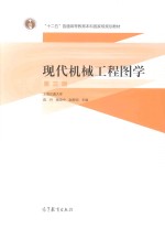 “十二五”普通高校教育本科国家级规划教材 现代机械工程图学