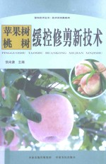 苹果树、桃树缓控修剪新技术