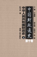 中国财政通史  第10卷  中华人民共和国财政史  上