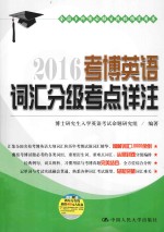 考博英语词汇分级考点详注 2016