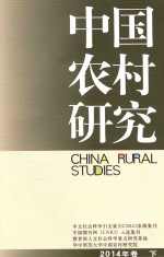 中国农村研究 2014年卷 下