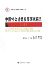 中国社会道德发展研究报告 2014