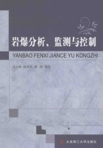 岩爆分析、监测与控制