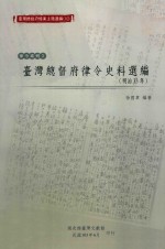 台湾总督府律令史料选编 明治33年