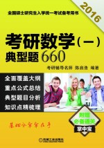 2016考研数学（一）典型题660