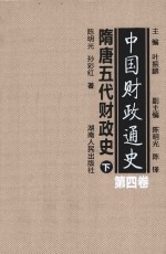 中国财政通史 第4卷 隋唐五代财政史 下