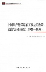 中国共产党保障雇工权益的政策、实践与经验研究 1921-1956