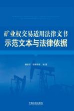 矿业权交易适用法律文书示范文本与法律依据