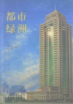 都市绿洲