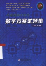 历届美国大学生数学竞赛试题集  第1卷  1938-1949