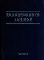 党风廉政建设和反腐败工作文献实用全书