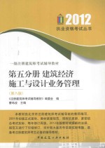 2012执业资格考试丛书 第5分册 建筑经济施工与设计业务管理 第8版