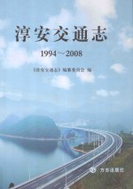 淳安交通志 1994-2008