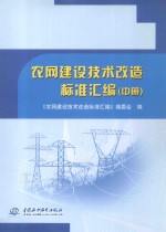 农网建设技术改造标准汇编 中