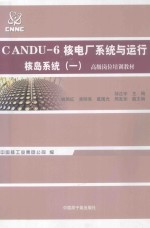 CANDU-6核电厂系统与运行 核岛系统 1