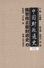 中国财政通史 第3卷 魏晋南北朝财政史 上