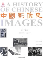 中国影像史 第6卷 1927-1937