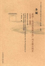 乡城 类型 形态学视野下的广州石牌空间史 1978-2008