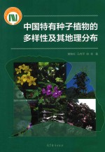 中国特有种子植物的多样性及其地理分布