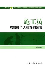 施工员考核评价大纲及习题集 土建方向