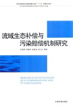 流域生态补偿与污染赔偿机制研究