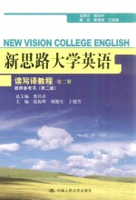 新思路大学英语读写译教程 第2册 教师参考书