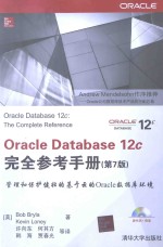 Oracle Database 12c完全参考手册 第7版