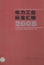 电力工业标准汇编 2008