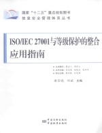 ISO/IEC 27001与等级保护的整合应用指南