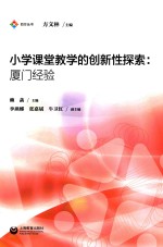 小学课堂教学的创新性探索 厦门经验