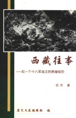 西藏往事 纪一个十八军战士的亲身经历