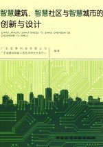 智慧建筑、智慧社区与智慧城市的创新与设计