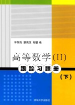 高等数学（2）跟踪习题册 下