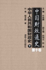 中国财政通史  第10卷  中华人民共和国财政史  下