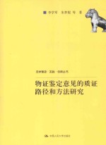 转型与变革 中国检察的理论与实践