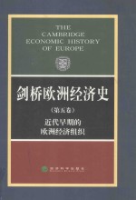 剑桥欧洲经济史  第5卷  近代早期的欧洲经济组织