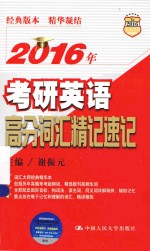 2016年考研英语高分词汇精记速记