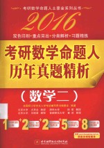 2016考研数学命题人历年真题精析 数学二