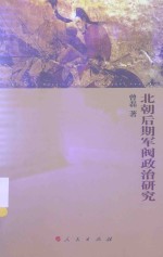 北朝后期军阀政治研究