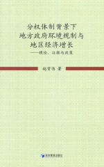 分权体制背景下地方政府环境规制与地区经济增长 理论、证据与政策