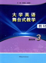 大学英语舞台式教学教材 Book3