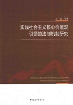 实践社会主义核心价值观引领的法制机制研究