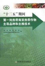 “十二五”期间第1批热带南亚热带作物主导品种和主推技术