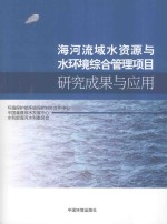 海河流域水资源与水环境综合管理项目研究成果与应用