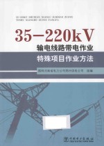 35-220kV输电线路带电作业特殊项目作业方法