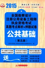 全国勘察设计注册公用设备工程师执业资格考试真题考点解析+押题试卷 公共基础 第5版