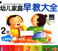 幼儿家庭早教大全 2岁 必读唐诗